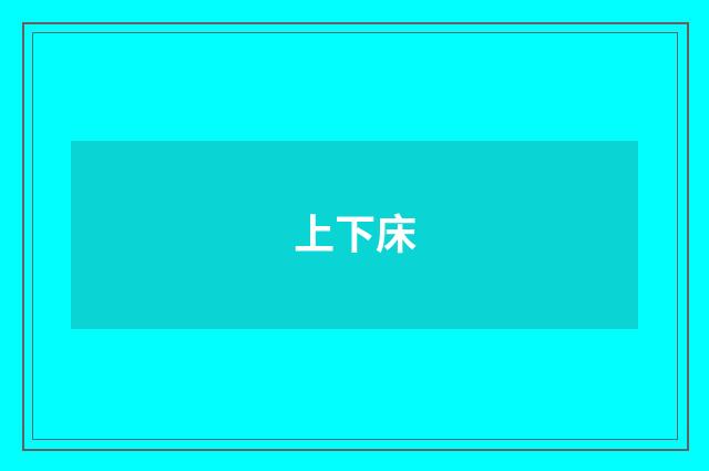 上下床
