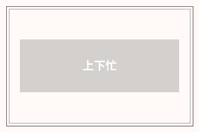上下忙