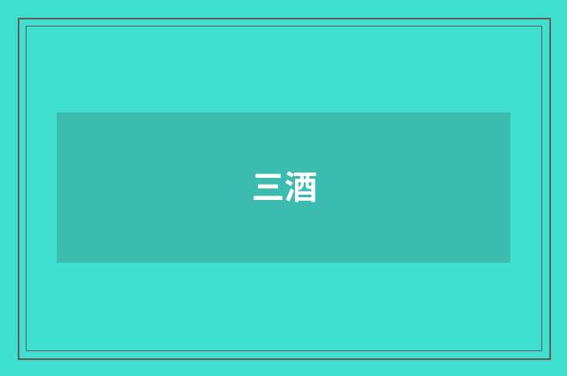 三酒