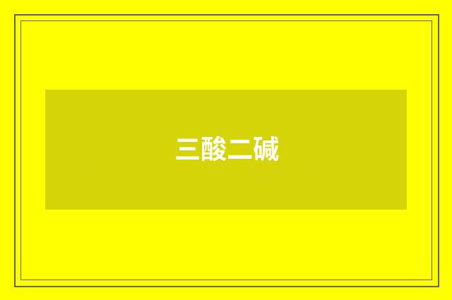三酸二碱