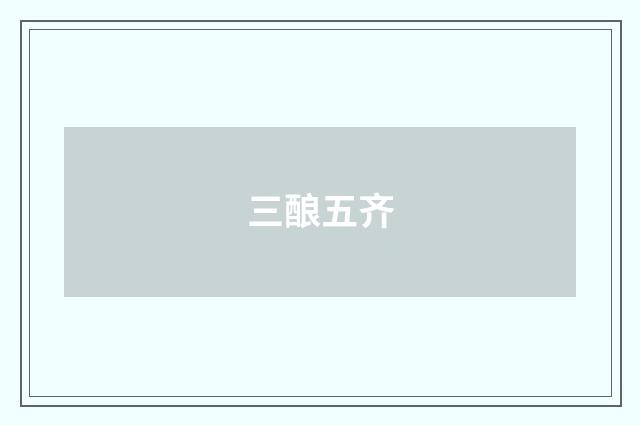 三酿五齐