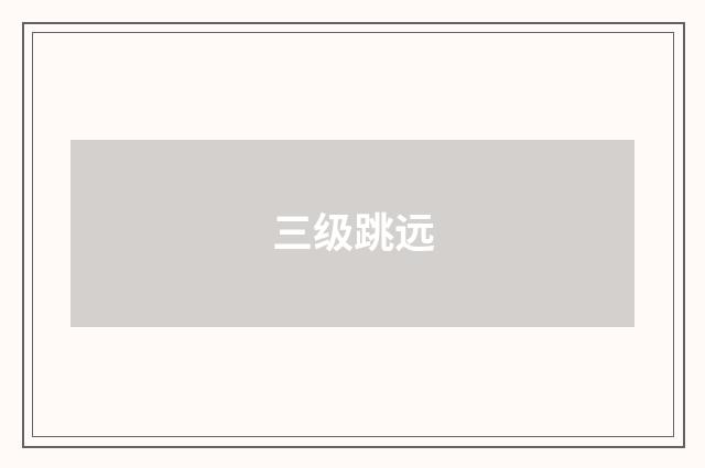 三级跳远