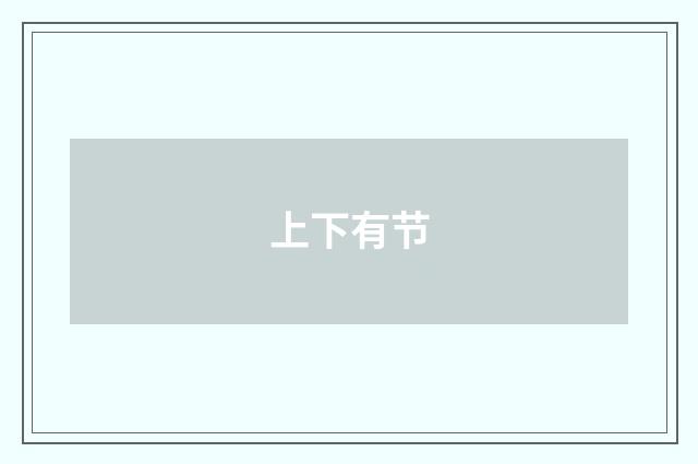 上下有节