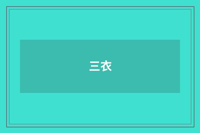 三衣
