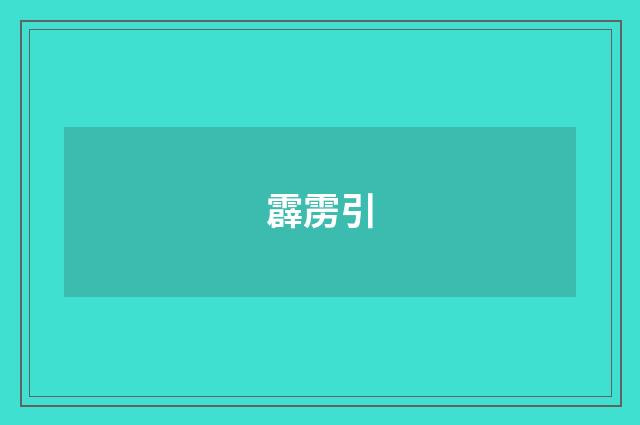 霹雳引