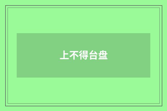 上不得台盘