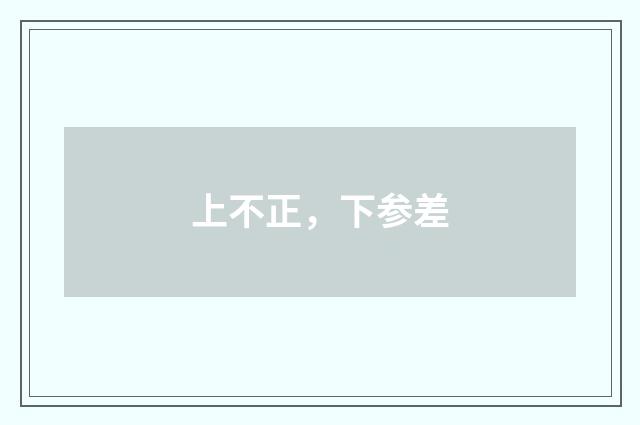 上不正，下参差