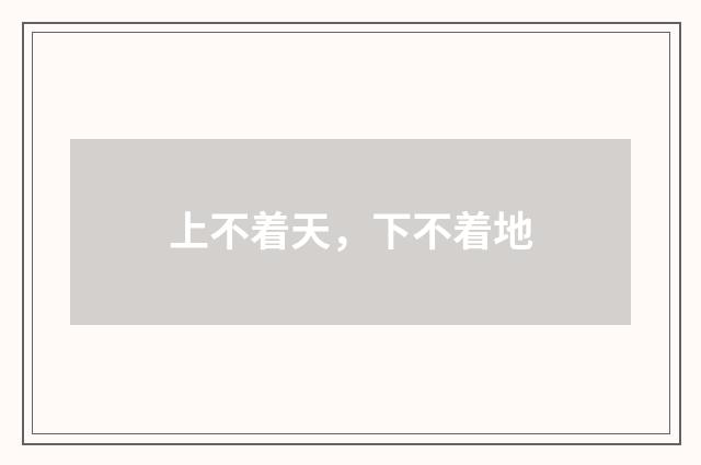 上不着天，下不着地