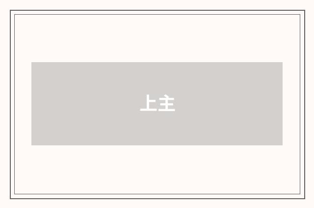 上主