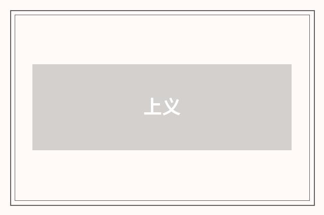 上义