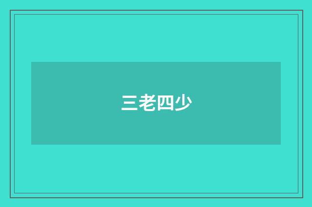 三老四少