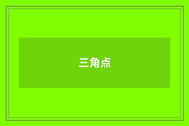 三角点