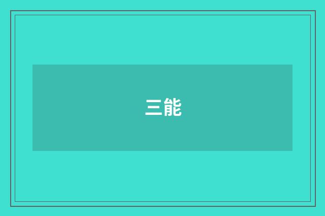 三能