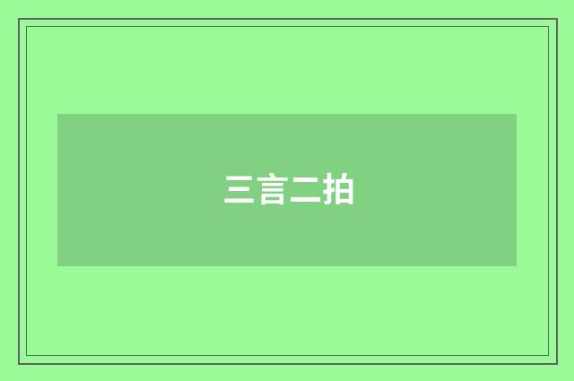 三言二拍
