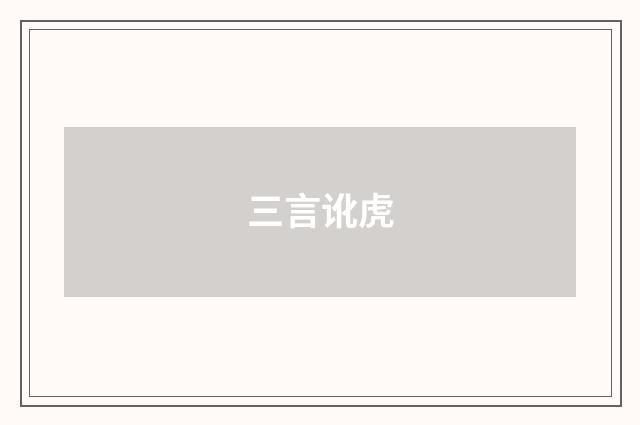 三言讹虎
