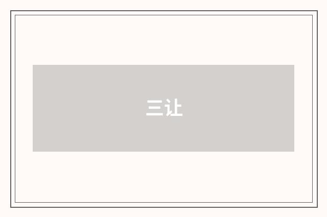 三让