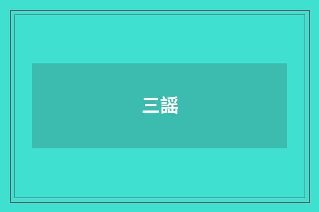 三謡