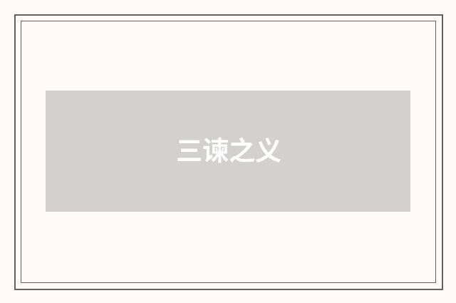 三谏之义