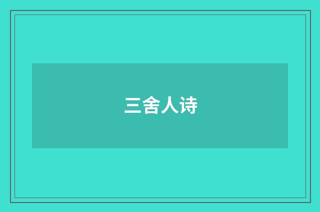 三舍人诗