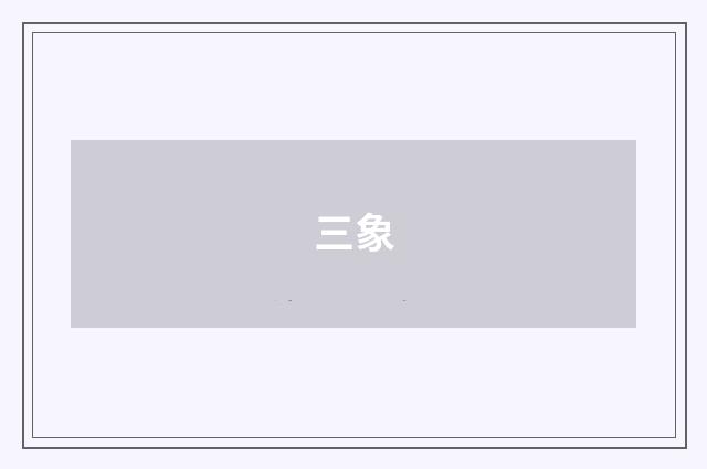 三象