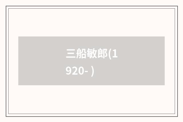 三船敏郎(1920- )