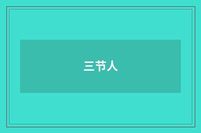 三节人