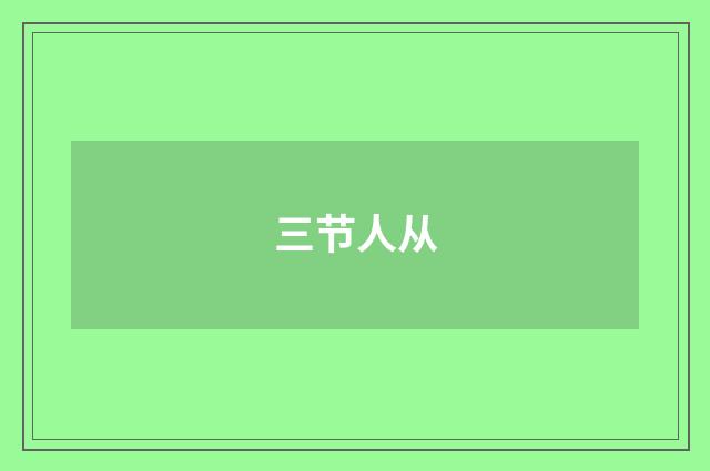 三节人从