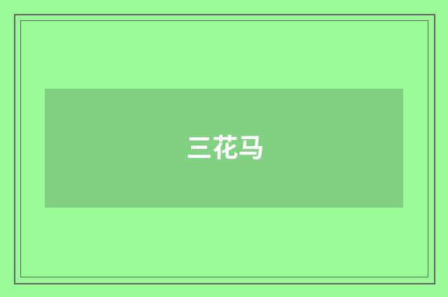 三花马