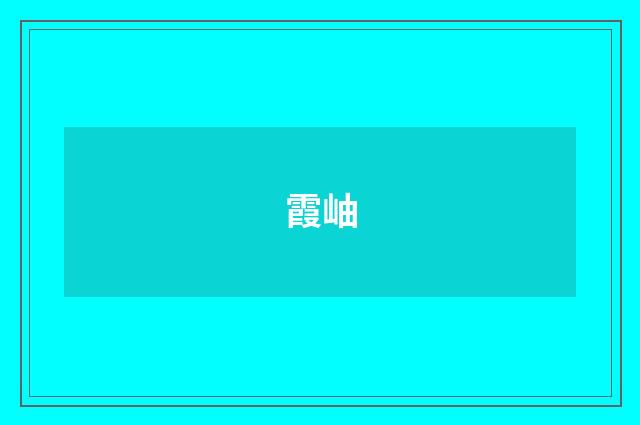 霞岫