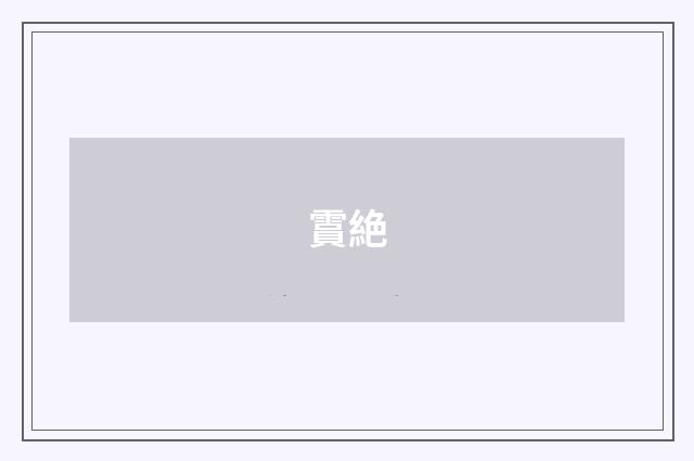 霣絶