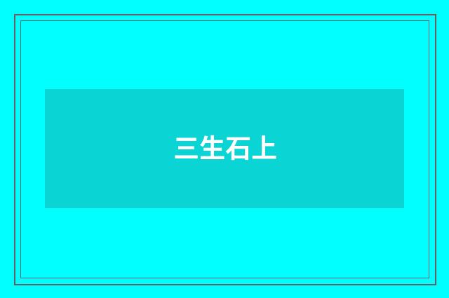 三生石上