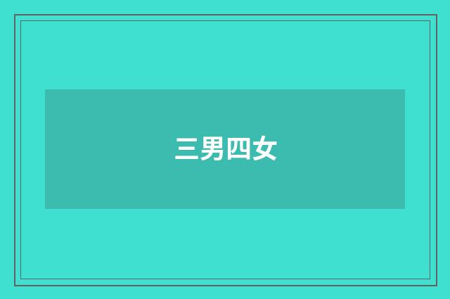 三男四女