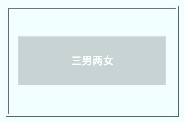 三男两女
