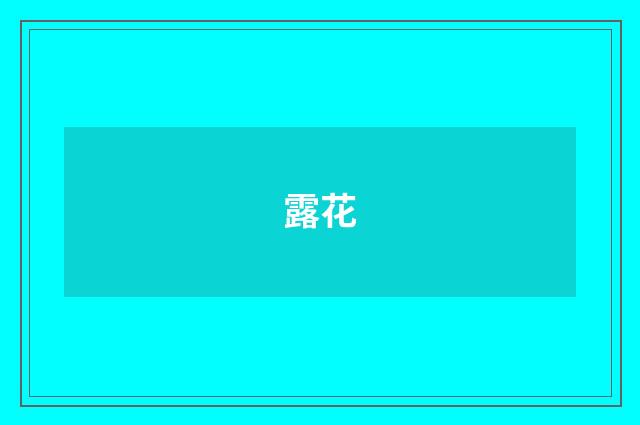 露花