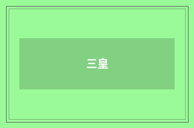 三皇