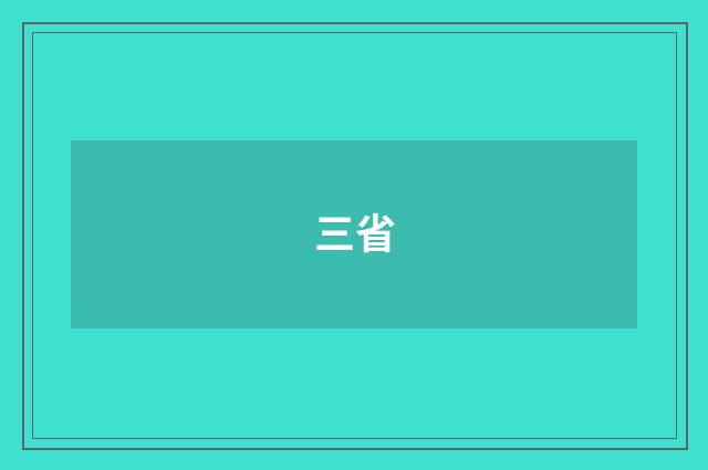 三省