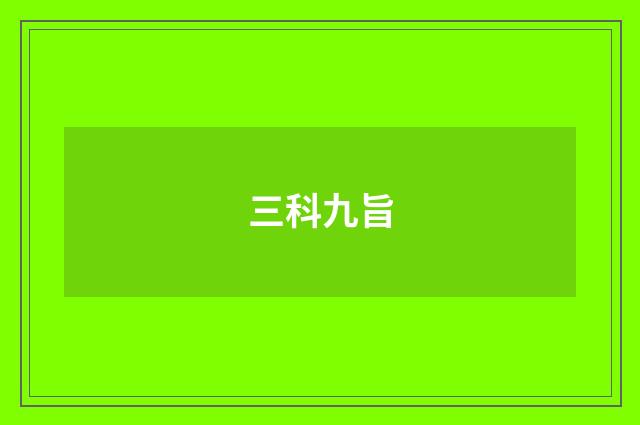 三科九旨