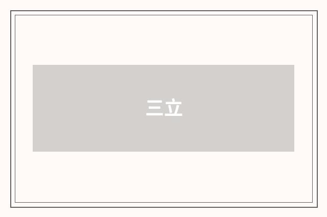 三立