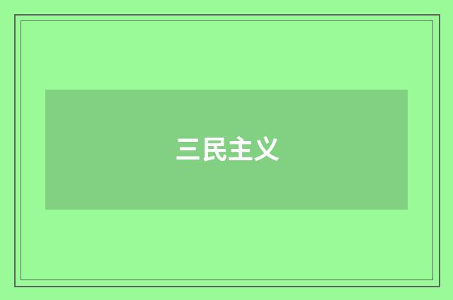 三民主义