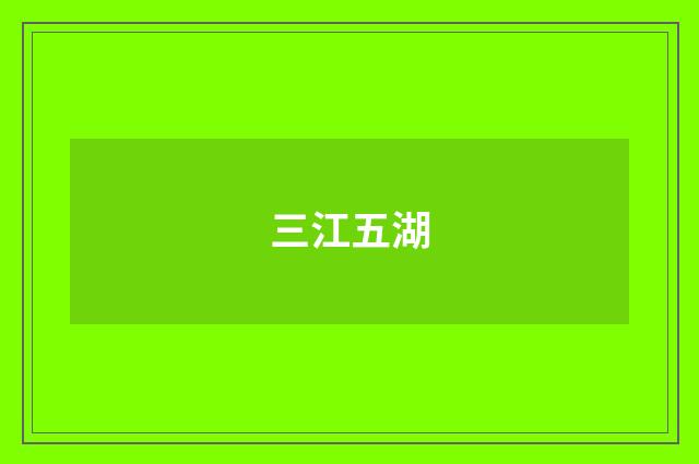 三江五湖