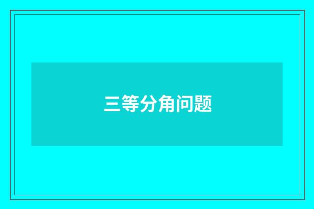 三等分角问题