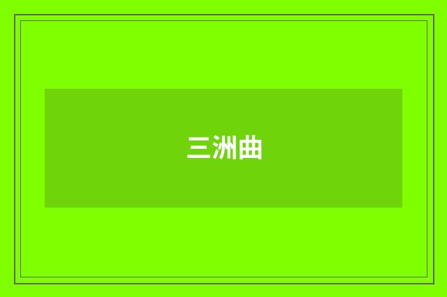 三洲曲