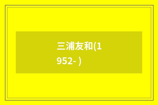 三浦友和(1952- )