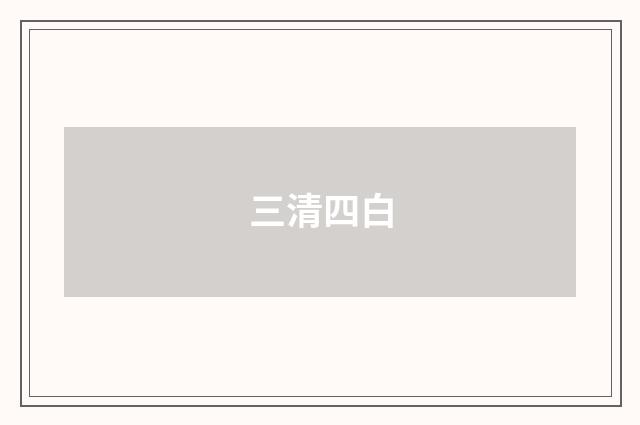 三清四白