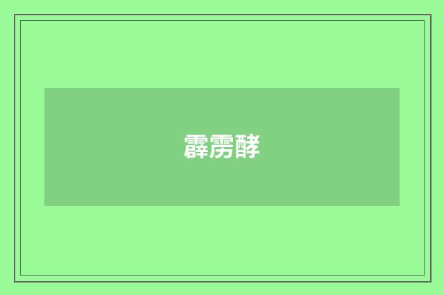 霹雳酵
