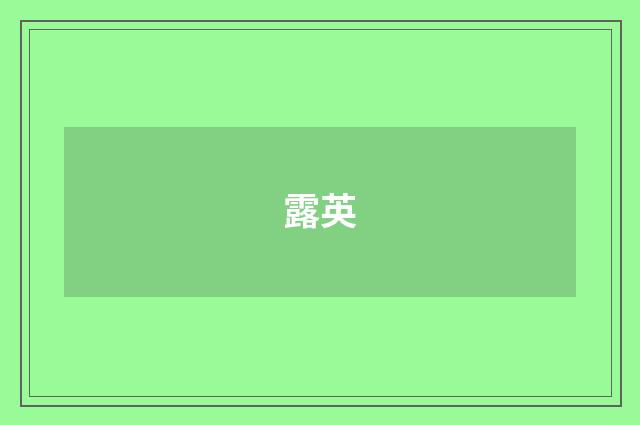 露英