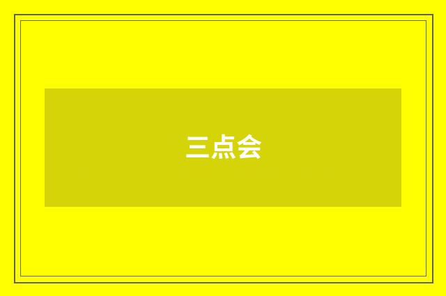 三点会