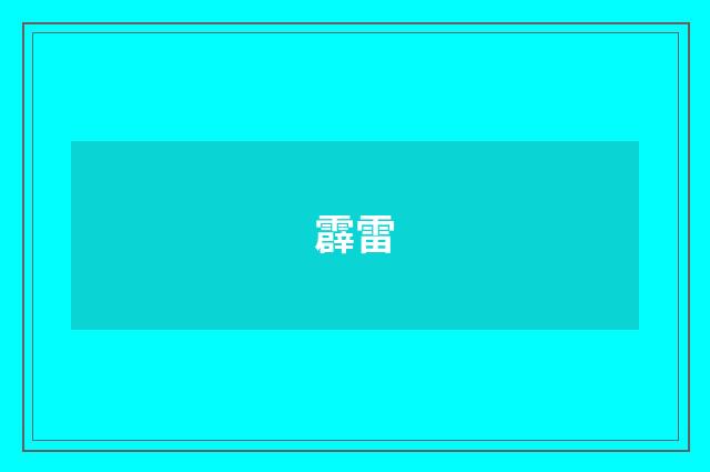 霹雷