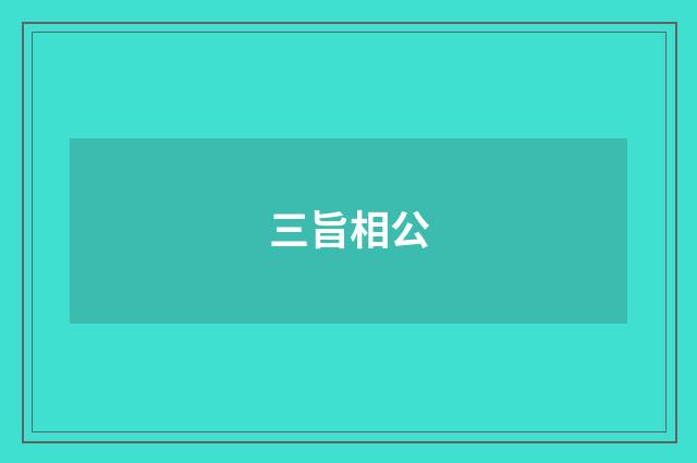 三旨相公