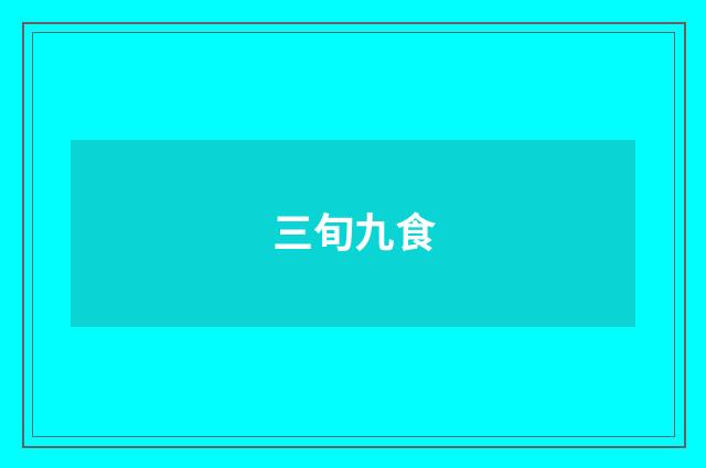 三旬九食